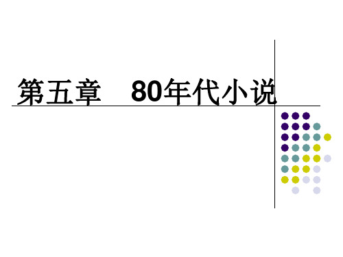 80年代小说(1)