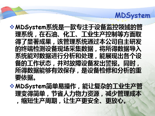 MDSystem设备管理系统简介课件