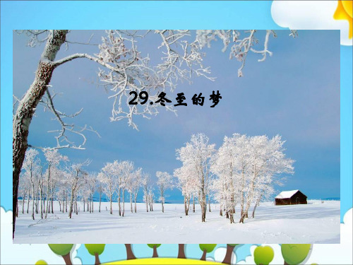 六年级下册语文课件29冬至的梦｜冀教版 (共20张PPT)