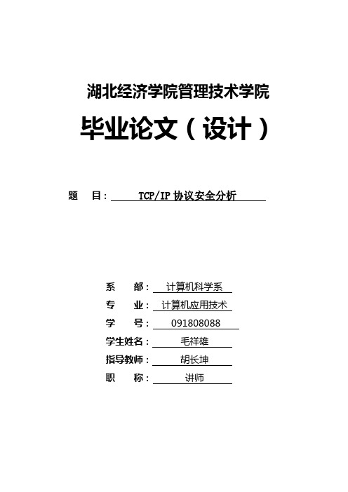 TCPIP协议安全分析全解