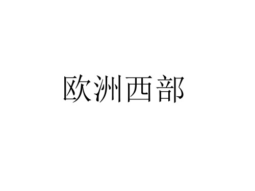 地理湘教版新版七年级下册 《欧洲西部》课件 ppt课件