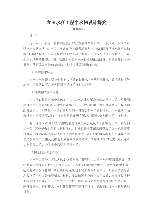 农田水利工程中水闸设计探究