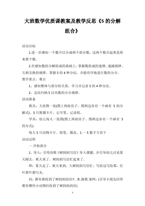 大班数学优质课教案及教学反思《5的分解组合》