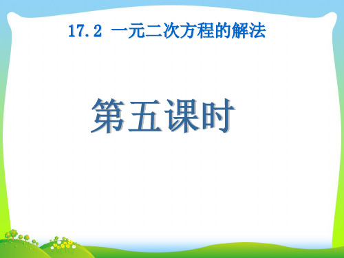 2021年沪科版八年级数学下册第十七章《一元二次方程的解法》(第5课时)公开课课件