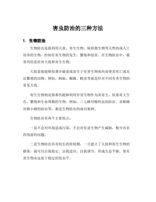 害虫防治的三种方法