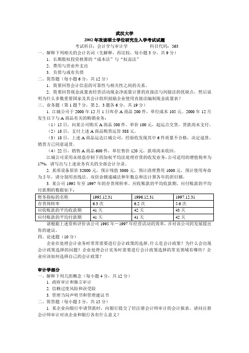 会计学与审计学2002【试题+答案】