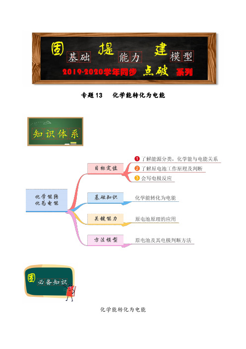 高中人教版化学必修二专题13  化学能转化为电能(学生版)