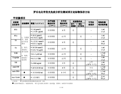 罗氏电化学发光免疫分析仪测试项目定标物保存方法