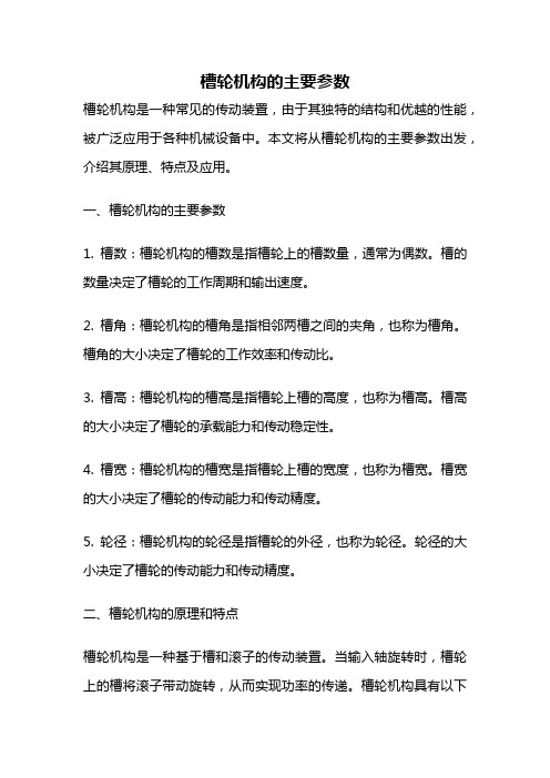 槽轮机构的主要参数