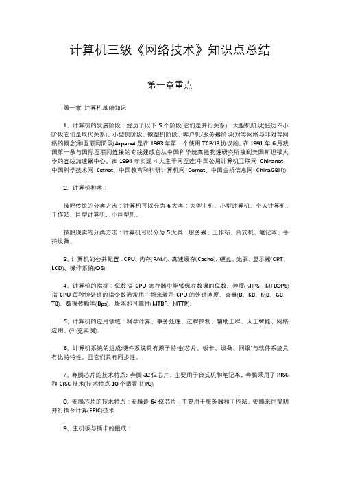 计算机三级《网络技术》知识点总结