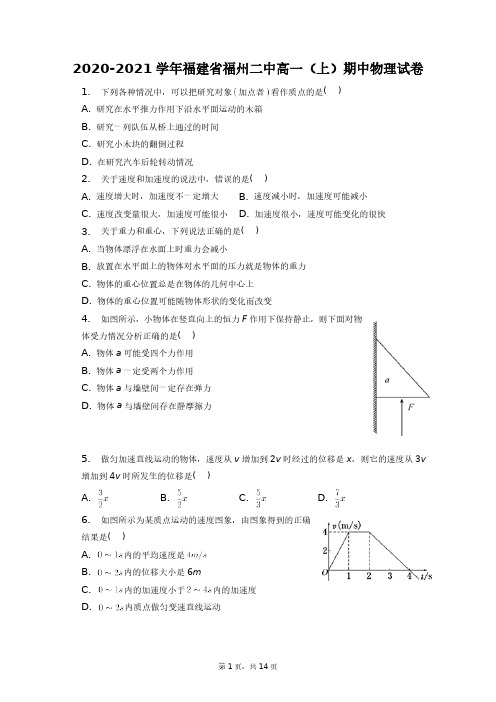 2020-2021学年福建省福州二中高一(上)期中物理试卷+答案解析(附后)