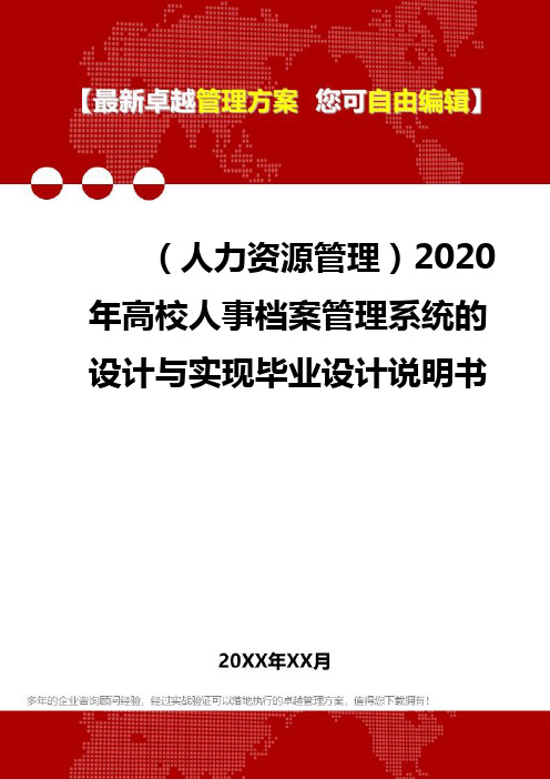 2020年(人力资源管理)高校人事档案管理系统的设计与实现毕业设计说明书