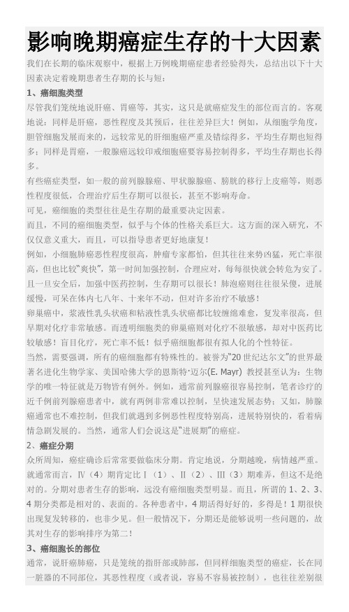影响晚期癌症生存的十大因素