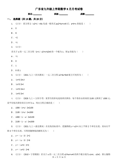 广东省九年级上学期数学9月月考试卷