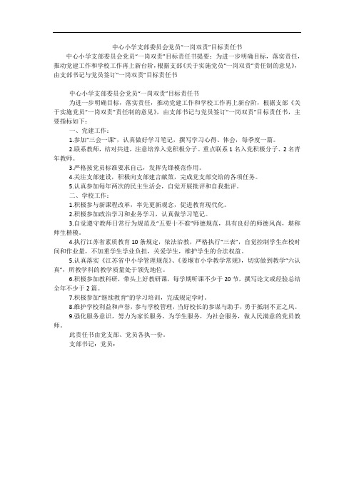 中心小学支部委员会党员“一岗双责”目标责任书