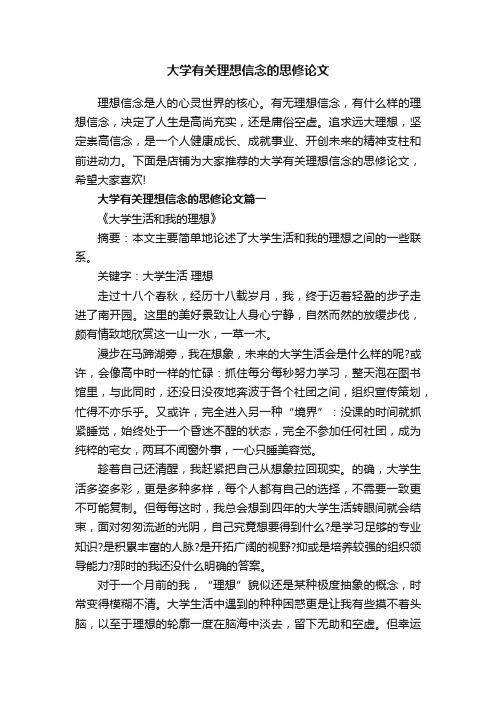 大学有关理想信念的思修论文