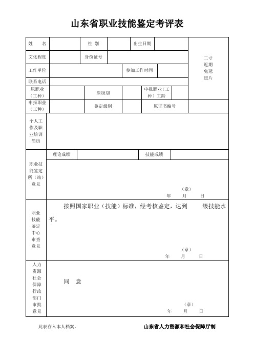 山东省职业技能鉴定考评表