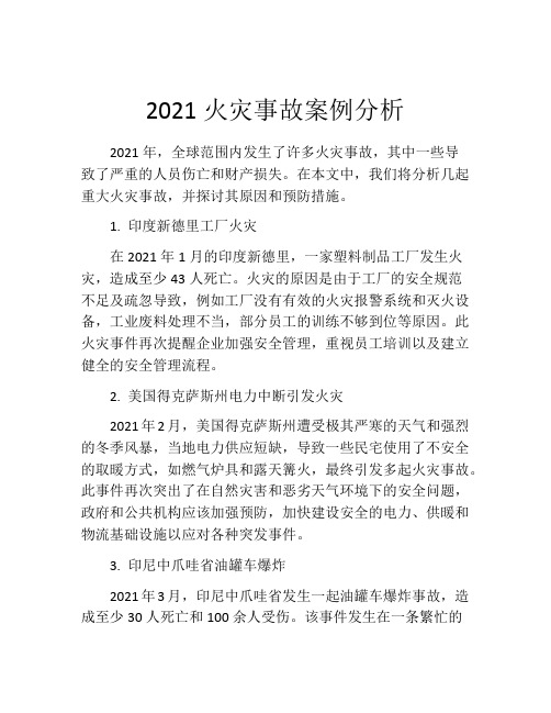 2021火灾事故案例分析