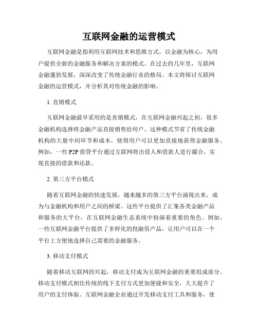 互联网金融的运营模式