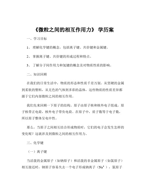 《微粒之间的相互作用力》 学历案