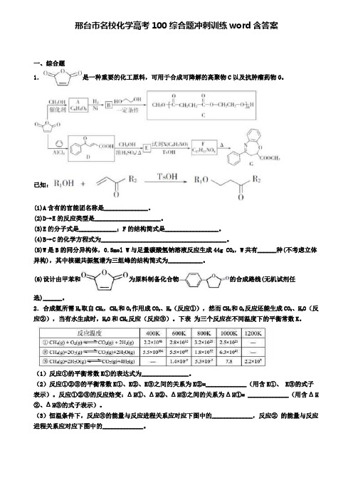邢台市名校化学高考100综合题冲刺训练word含答案