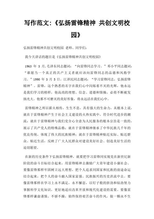 写作弘扬雷锋精神 共创文明校园三篇