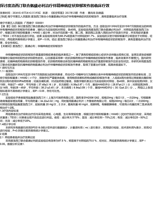 探讨度洛西汀联合氨磺必利治疗伴精神病症状抑郁发作的临床疗效