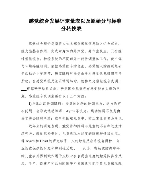 感觉统合发展评定量表以及原始分与标准分转换表