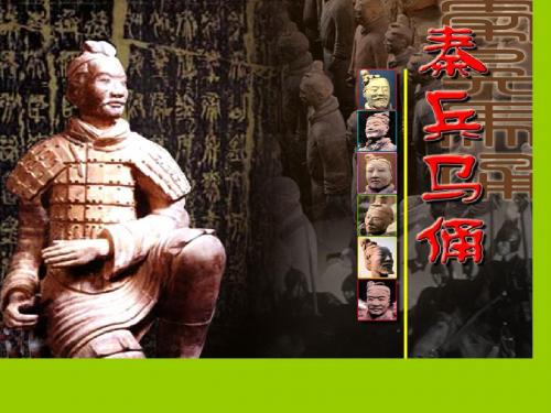 小学五年级下学期语文《秦兵马俑》PPT课件