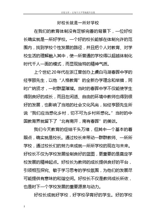 好校长就是一所好学校