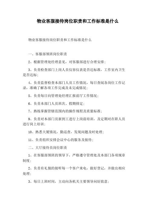 物业客服接待岗位职责和工作标准是什么