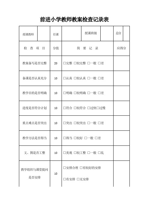 教案 作业 记录检查记录表