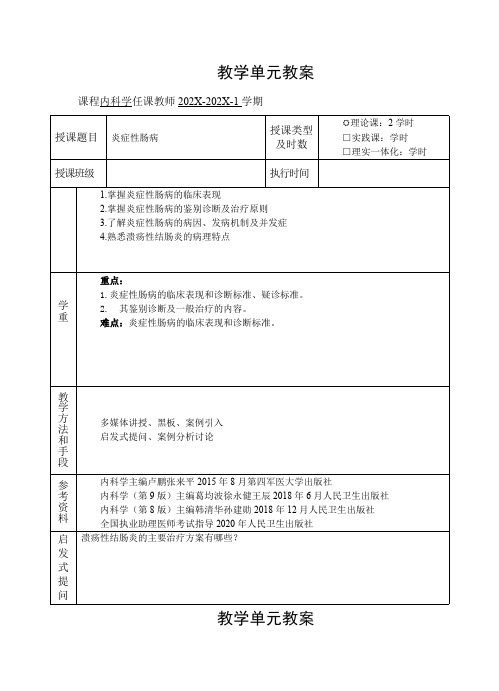 临床医学内科学教案消化系统疾病教案炎症性肠病教案