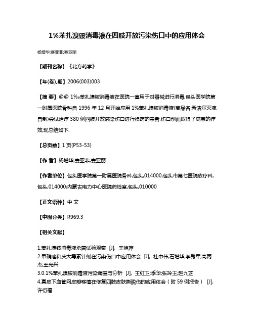 1%苯扎溴铵消毒液在四肢开放污染伤口中的应用体会