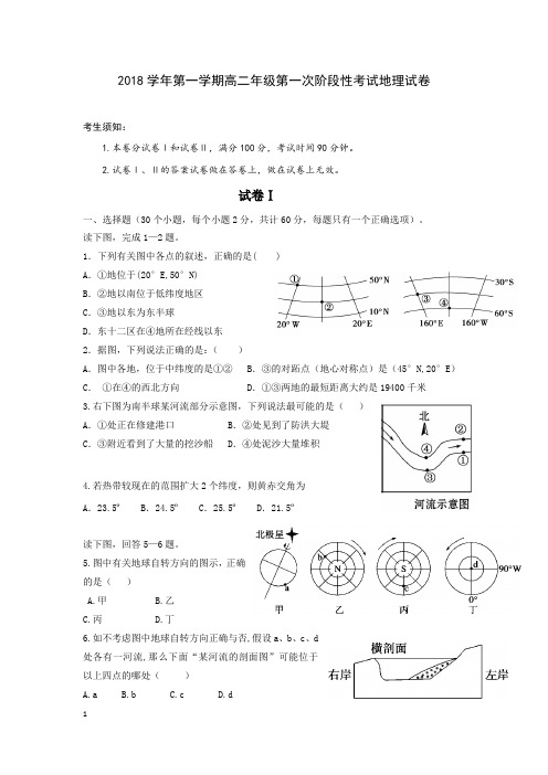 2018学年第一学期高二年级第一次阶段性考试地理试卷