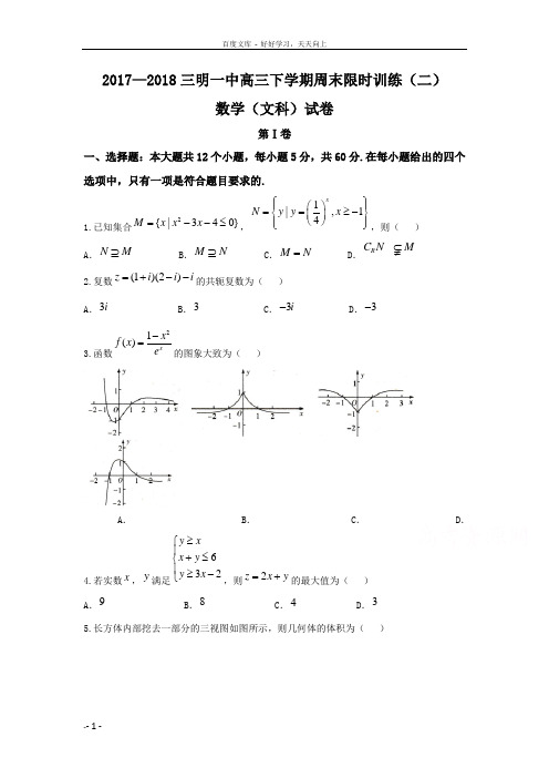 福建省三明市第一中学2018届高三数学文下学期周末限时训练二含Word版含答案