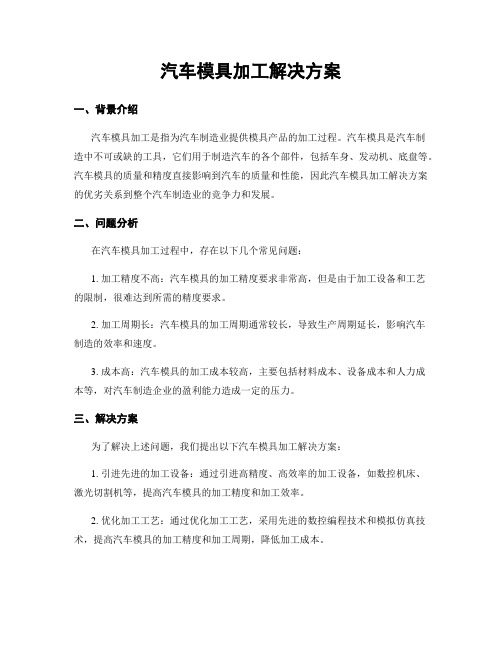 汽车模具加工解决方案