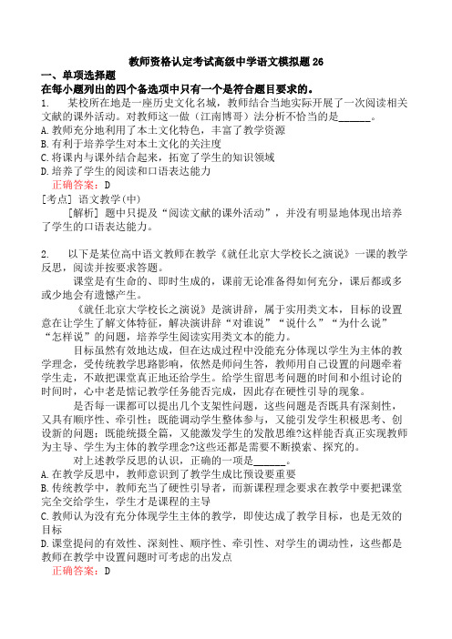 教师资格认定考试高级中学语文模拟题26