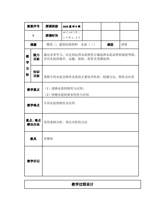 精品建筑教案：水泥(二)