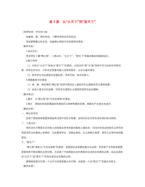 华师大版历史七上《从“公天下”到“家天下”》word教案