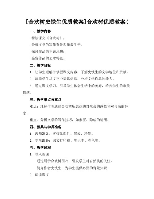 [合欢树史铁生优质教案]合欢树优质教案(