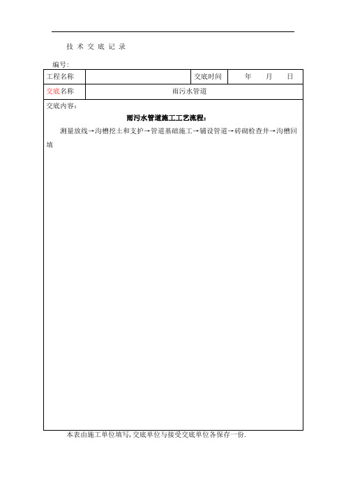 雨污水管道施工技术交底