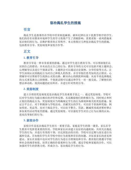 惩治捣乱学生的措施