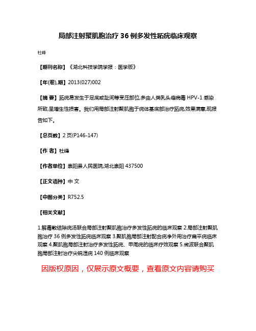 局部注射聚肌胞治疗36例多发性跖疣临床观察