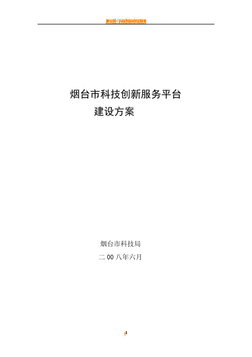 烟台市科技创新服务平台建设方案