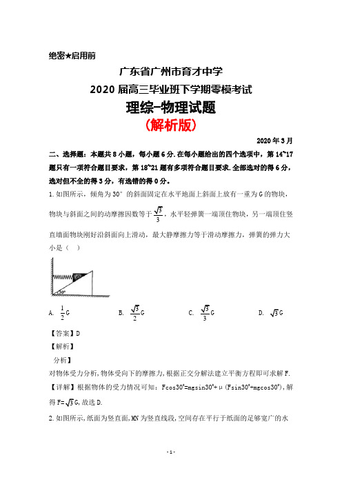 2020年3月广东省广州市育才中学2020届高三下学期零模考试理综物理试题(解析版)