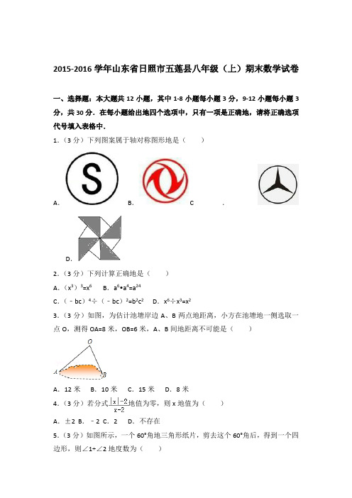 2015-2016年山东省日照市五莲县八年级(上)期末数学试卷和解析答案
