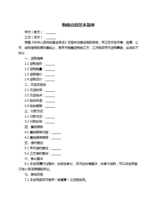 购销合同范本简单