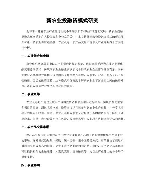 新农业投融资模式研究