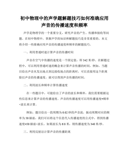 初中物理中的声学题解题技巧如何准确应用声音的传播速度和频率